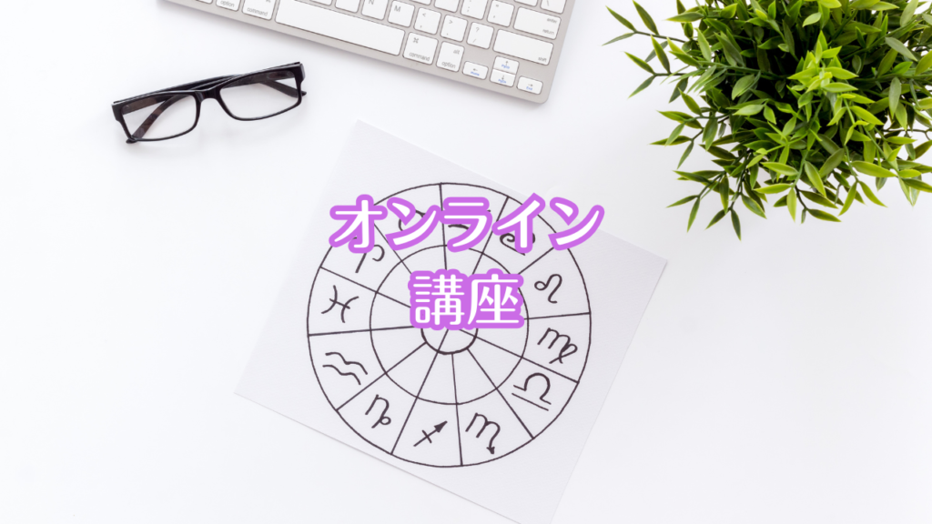 オンライン講座について