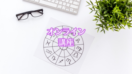 オンライン講座について