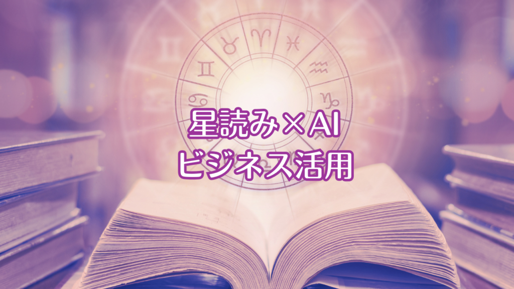 星読み×AIのビジネス活用について