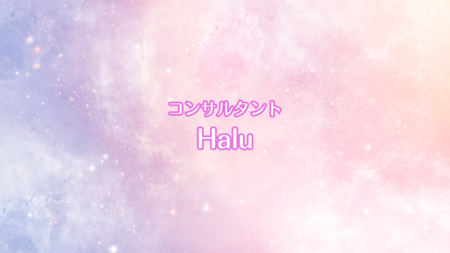 Haluの紹介